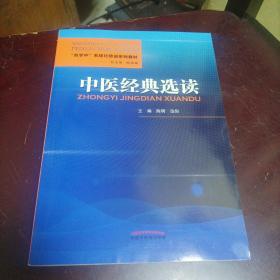 中医经典选读·“西学中”系统化培训系列教材(b16开暂存(B)
