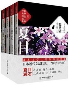 日本文学大师夏目漱石作品精选集