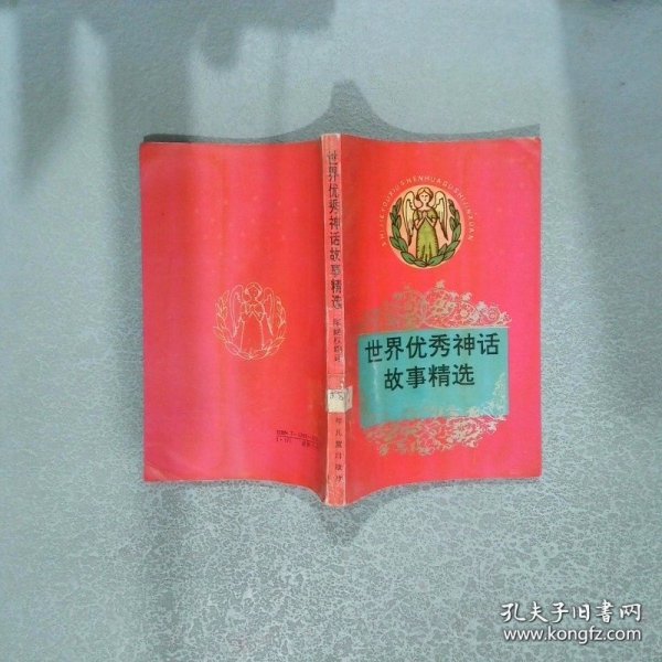 世界优秀神话故事精选