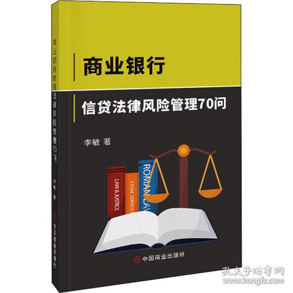 商业银行信贷法律风险管理70问 法律实务 李敏 新华正版