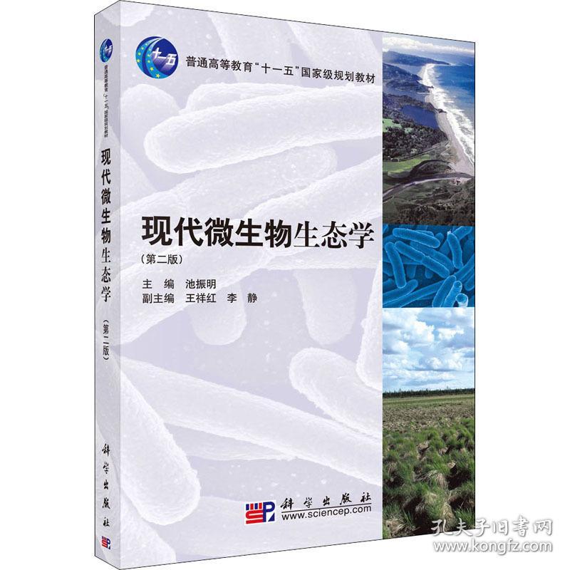 现代微生物生态学(第2版) 大中专理科科技综合  新华正版