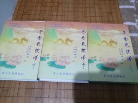 华南象棋谱1-3集