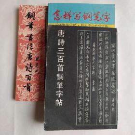 唐诗三百首钢笔字帖，怎样写钢笔字，钢笔书法唐诗百首，三本合售