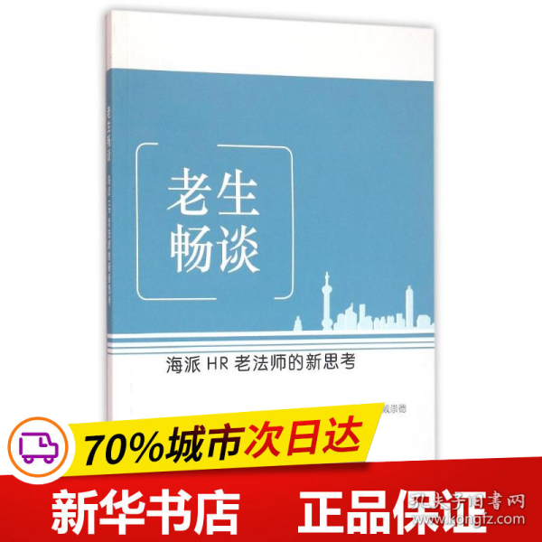 老生畅谈：海派HR老法师的新思考