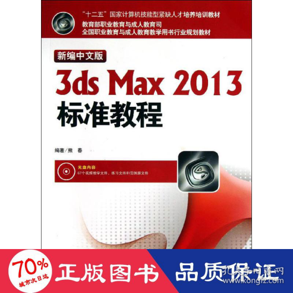 新编中文版3ds max 2013标准教程