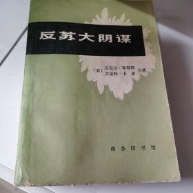 反苏大阴谋（作者签名赠本限量版）