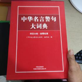 中华名言警句大词典（词目分类·按需检索）