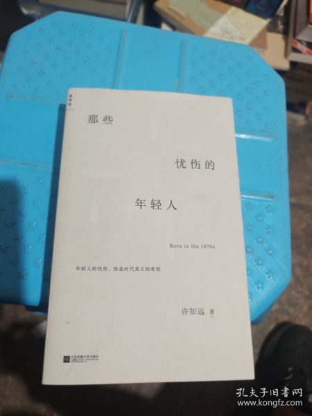 那些忧伤的年轻人