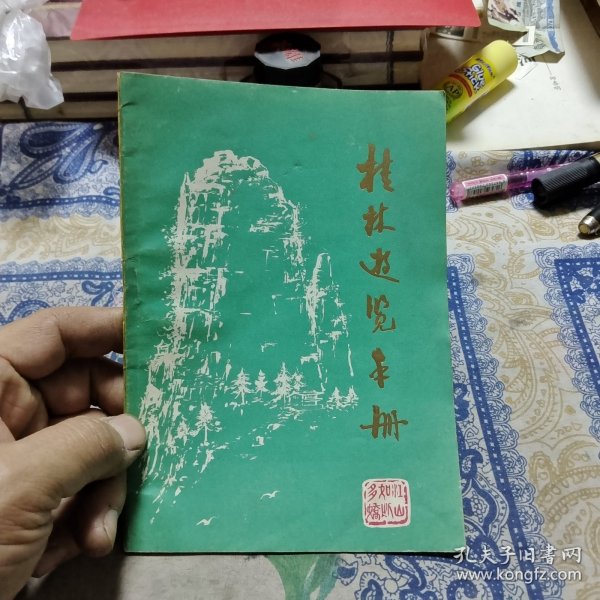 桂林游览手册【包邮】Ⅰ