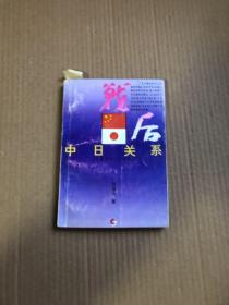 戰(zhàn)后中日關(guān)系