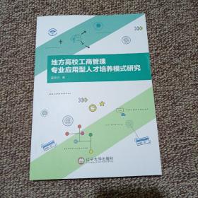 地方高校工商管理专业应用型人才培养模式研究