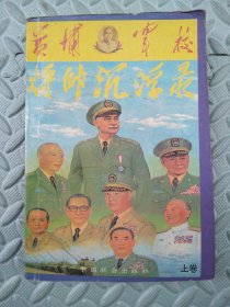 黄埔军校将帅沉浮录【上卷】