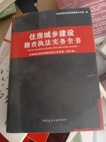 住房城乡建设稽查执法实务全书（上皮书皮有点小损坏，不影响阅读）