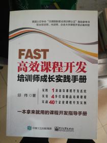 FAST高效课程开发：培训师成长实践手册