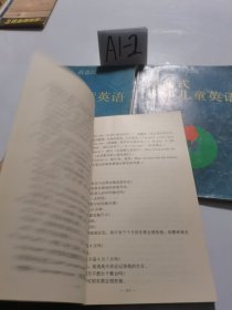 双向式少年儿童英语（1.2两册）十双向式少年儿童英语【语法注解1.2两册】共四册