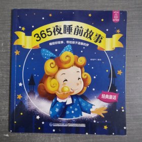 365夜睡前故事 经典童话