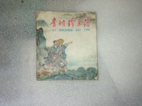 李时珍采药连环画