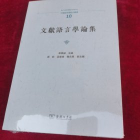 文献语言学论集
