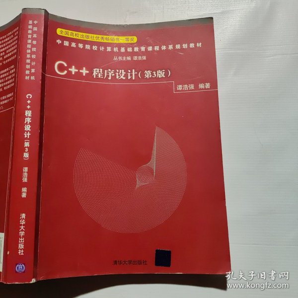 C++程序设计（第3版）