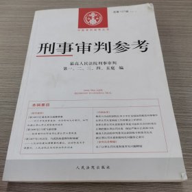 刑事审判参考·总第127辑（2021.3）