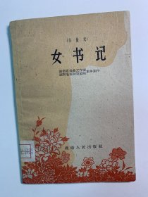 女书记