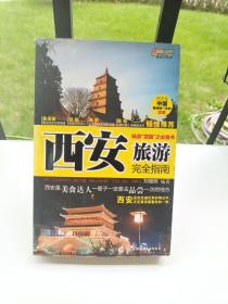 西安旅游完全指南