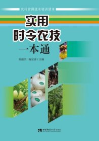 实用时令农技一本通