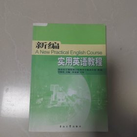 新编实用英语教程