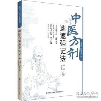 中医方剂速速强记法（掌阅中医课程系列）