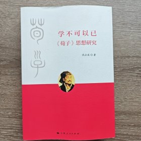 学不可以已：荀子 思想研究