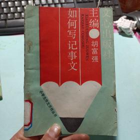 小学生作文开窍丛书：如何写记事文 ——i2