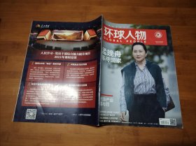 环球人物 2021 3 【全场满9元包邮挂】孟晚舟等待回家