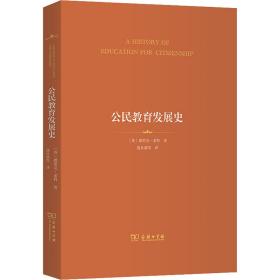 公民教育发展史 9787100199582 (英)德里克·希特