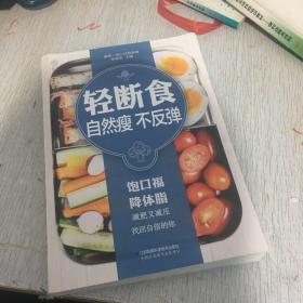 轻断食自然瘦不反弹（汉竹）