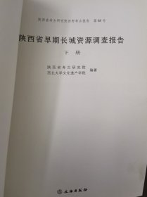陕西省早期长城资源调查报告（单册出售 下册）无封面