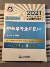 中药学专业知识（二）（第八版·2021）（国家执业药师职业资格考试指南）