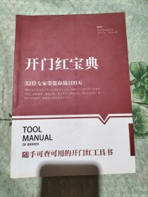 开门红宝典 随手可查可用的开门红工具书