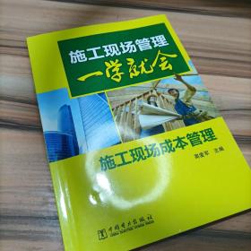 施工现场管理一学就会：施工现场成本管理