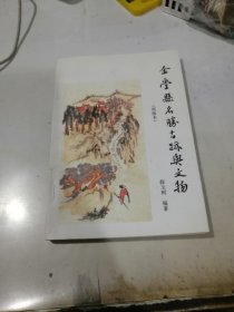 金堂县名胜古迹与文物 （32开本，99年印刷） 内页干净。介绍了成都市金堂县的古迹，文物？