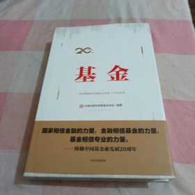 基金：一部全景展现中国基金业发展二十年的史诗【内页干净】