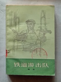 铁道游击队（农村版）1978年1印 带语录