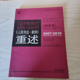 法律规则的提炼与运用：人民司法案例重述（刑事卷）（2007-2010）