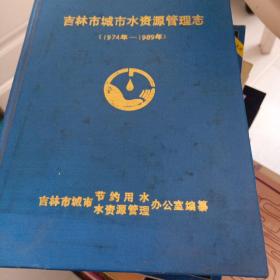 吉林市城市水资源管理志1974-1989年