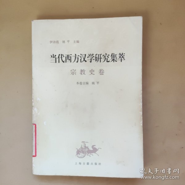 当代西方汉学研究集萃：宗教史卷