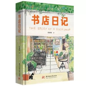书店日记 张沛裕 ，华中科技大学出版社