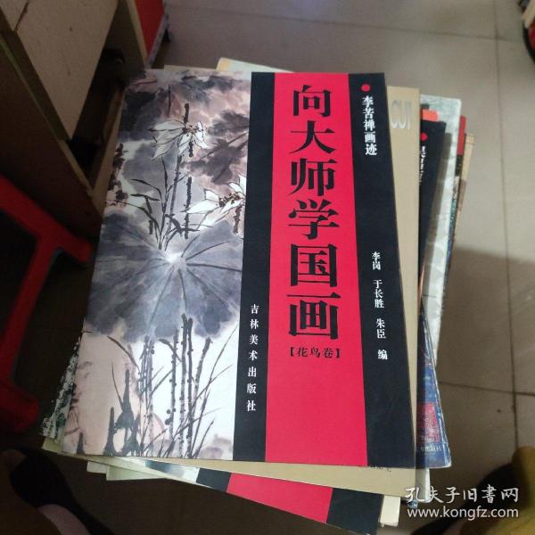 向大师学国画.花鸟卷.李苦禅画迹