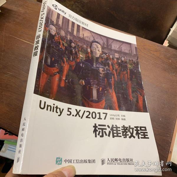 Unity 5.X 2017标准教程