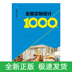 室内全案设计资料集 全屋定制设计1000例