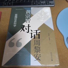 大学问·黄宗智对话周黎安：实践社会科学（两位ding级学者的精彩对话，思考如何认识中国）