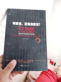 有感觉，还是没感觉？：To feel or not to feel?